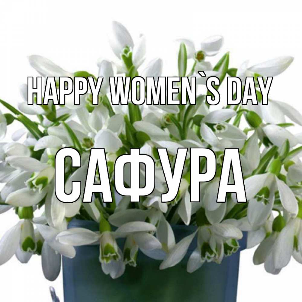 Greetings card с именем, САФУРА happy women`s day цветы к международному женскому дню Greetings with text for free download 